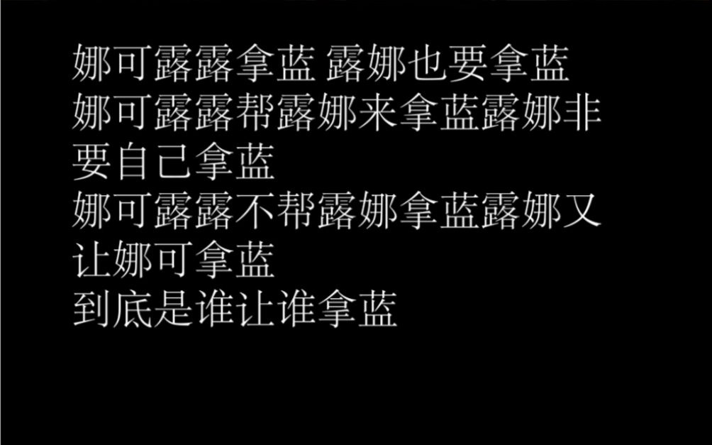 [图]说唱绕口令-娜可露露拿蓝