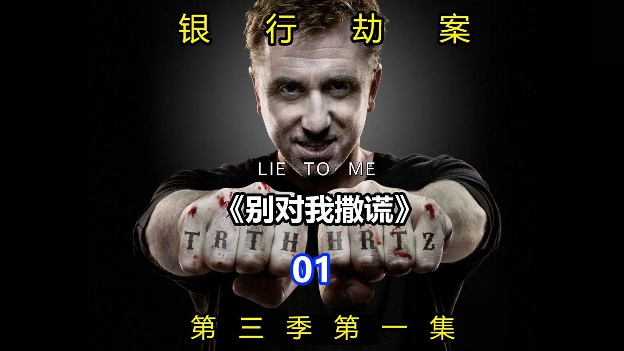 《Lie To Me》别对我撒谎 千谎百计 第三季第一集:银行劫案哔哩哔哩bilibili