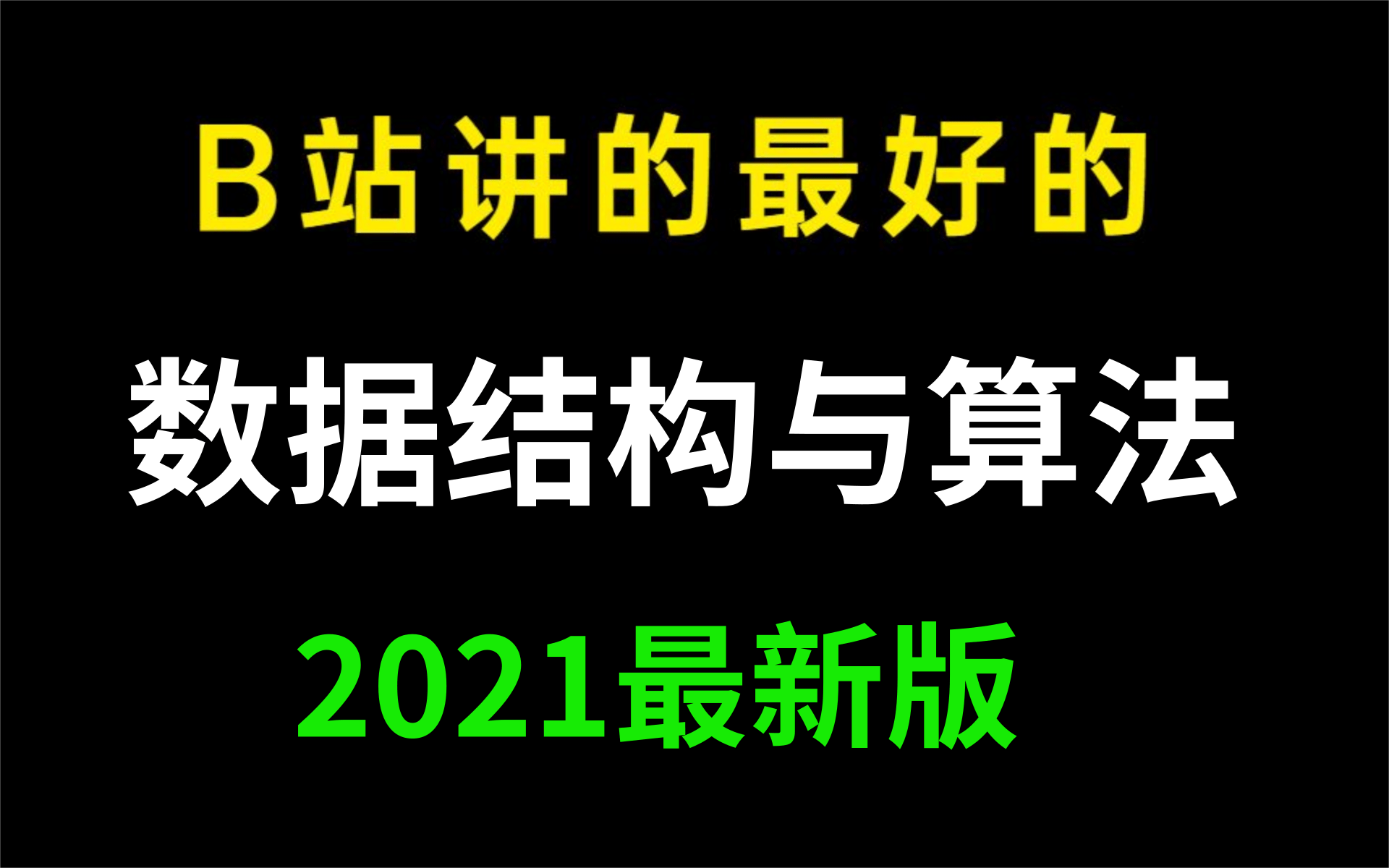 [图]【优极限】冒死上传！请低调使用，花了9980买的数据结构与算法教程，深度讲解30天彻底掌握数据结构与算法 一周即可刷爆LeetCode ，带你成为算法大神！