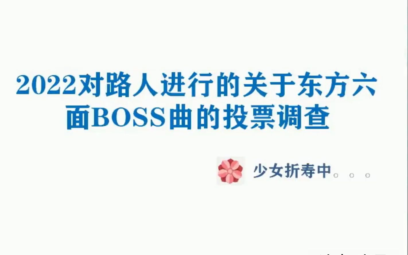 [图]【东方project排名】路人对东方六面BOSS曲的排名，出乎我的意料！！！