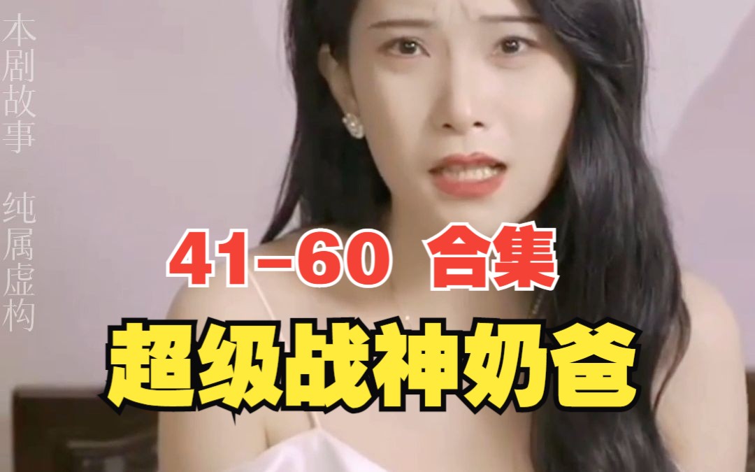 [图]【超级战神奶爸】41-60 好剧合集 完整版