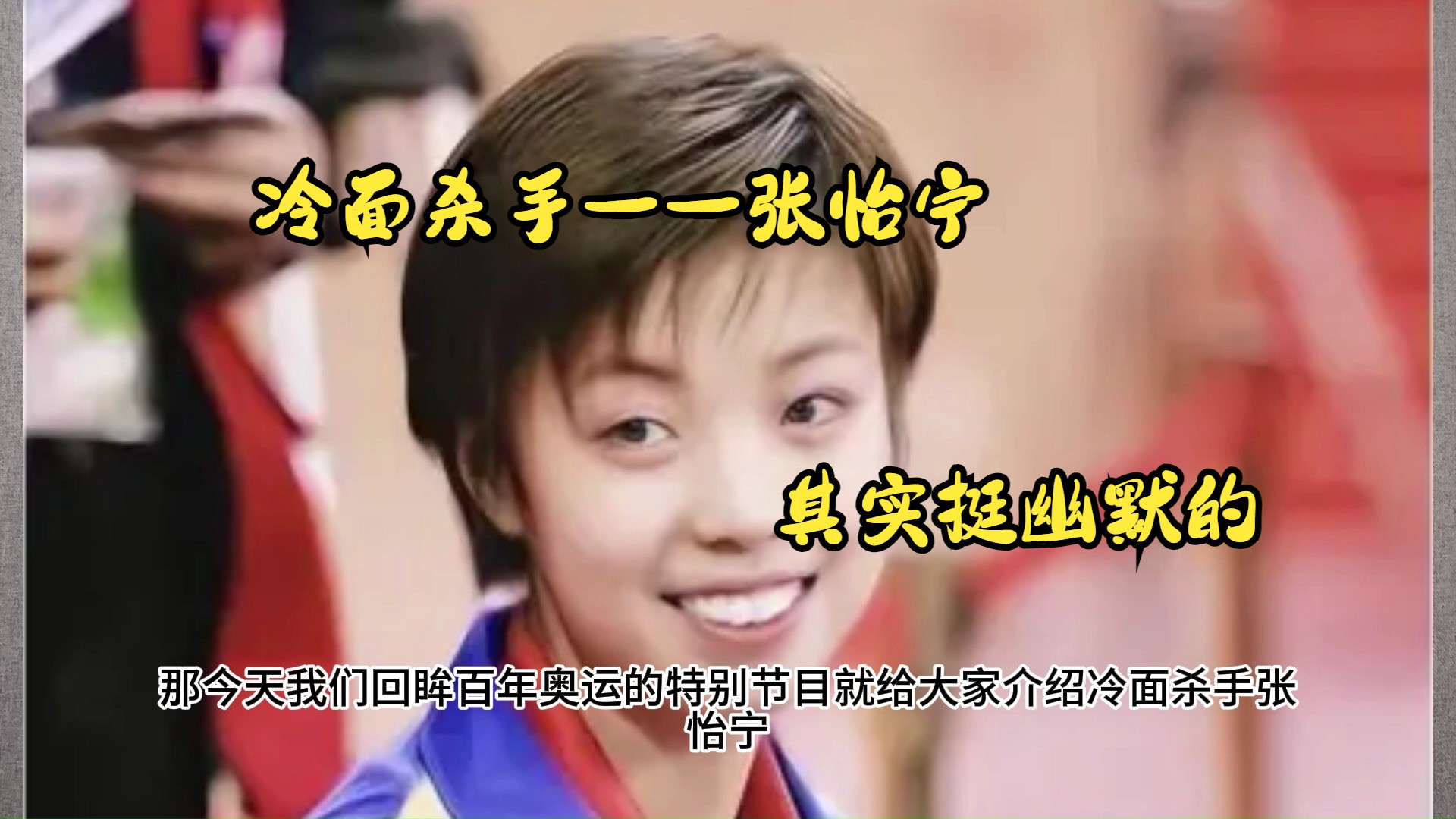 冷面杀手——张怡宁,永远比你多打一板,没有绝活是最大的绝活