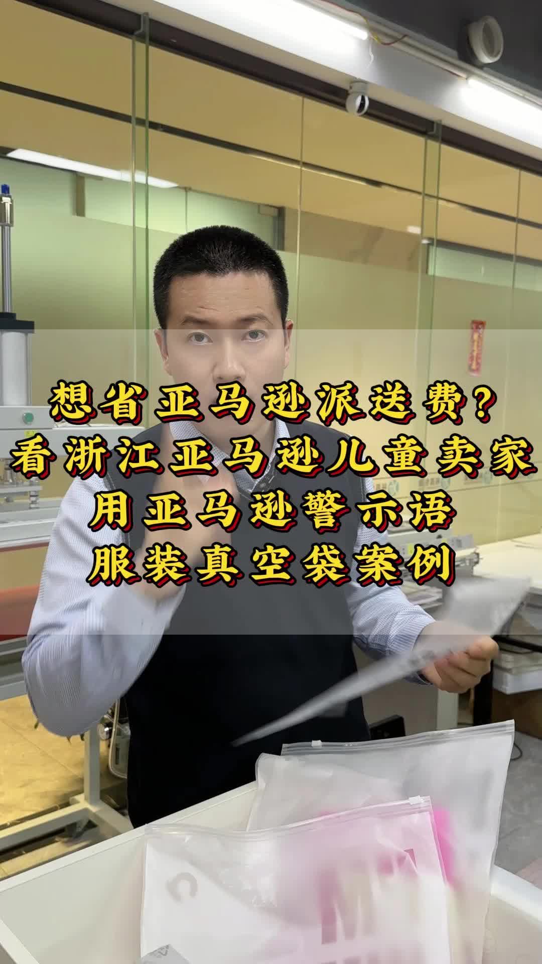 想省亚马逊派送费?看浙江卖家的用亚马逊警示语服装真空袋的案例哔哩哔哩bilibili