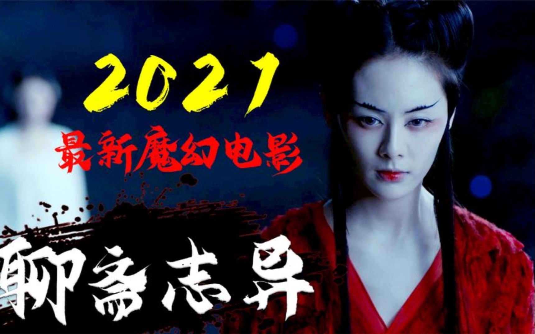 《聊斋》新编,尺度大胆!2021最新魔幻电影《奇花记》哔哩哔哩bilibili