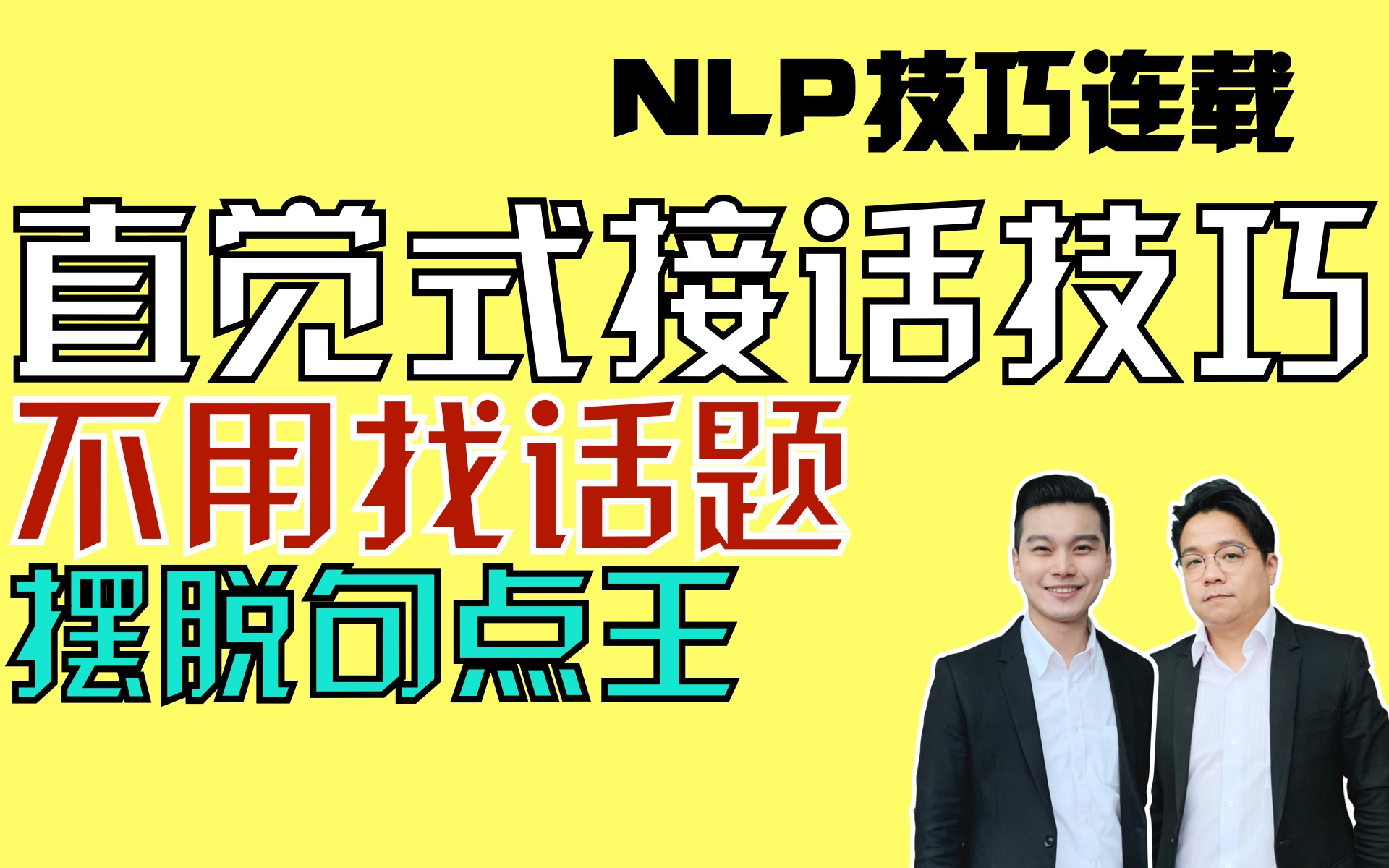 直觉式接话|不再尬聊|摆脱句点王|NLP技巧连载#05哔哩哔哩bilibili