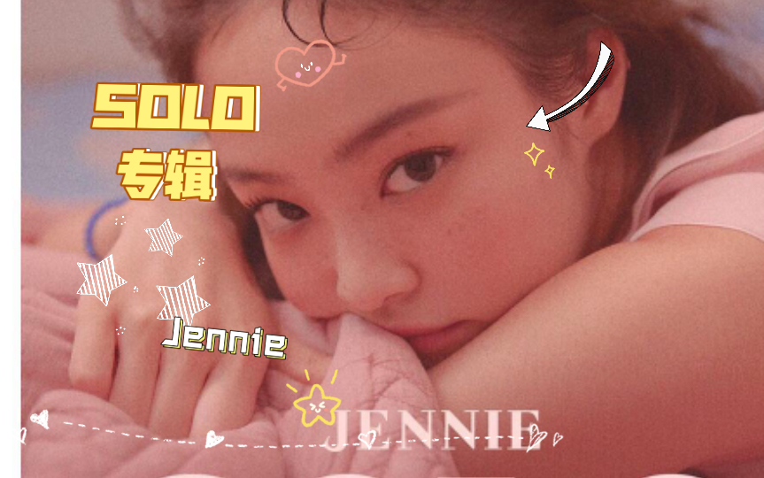 jennie的solo 太經典啦!看一遍就愛上,無法被超越的經典名場面