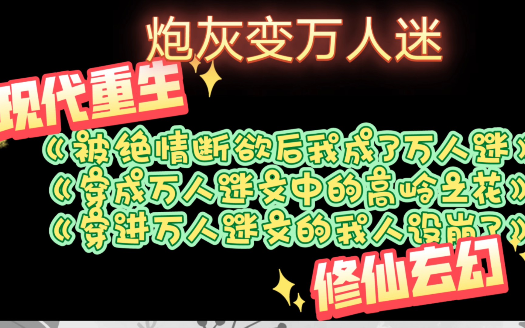 [图]原耽炮灰变万人迷《被绝情断欲后我成了万人迷》《穿成万人迷文的高岭之花》《穿进万人迷文的我人设崩了》