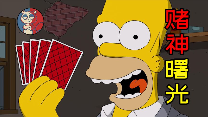 赌神就是要梭哈,丽萨的纽约演出之旅!《辛普森一家》