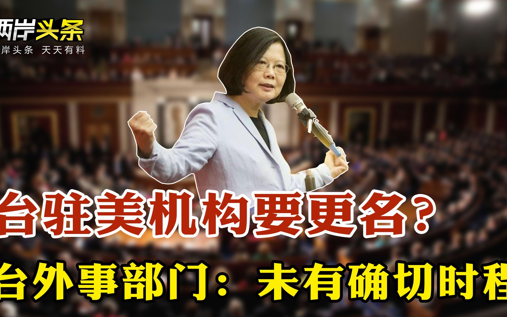 搞事情!台驻美机构改名“台湾代表处”? 台外事部门:未有确切时程哔哩哔哩bilibili