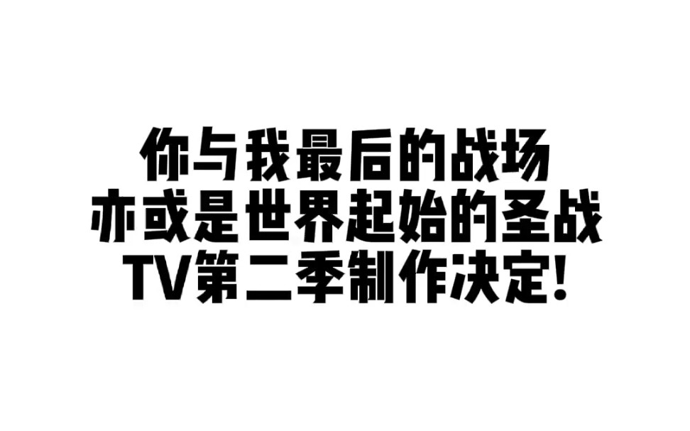 [图]你与我最后的战场，亦或是世界起始的圣战第二季续作制作决定!