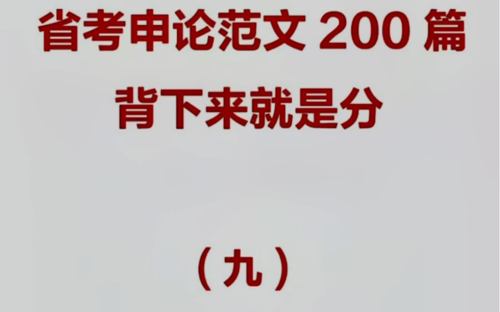 申论范文200篇,背会就是分(9)图片朋友圈自取,三连哦!哔哩哔哩bilibili