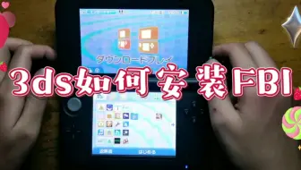 破解3ds如何安装FBI（在没有FBI的情况下）