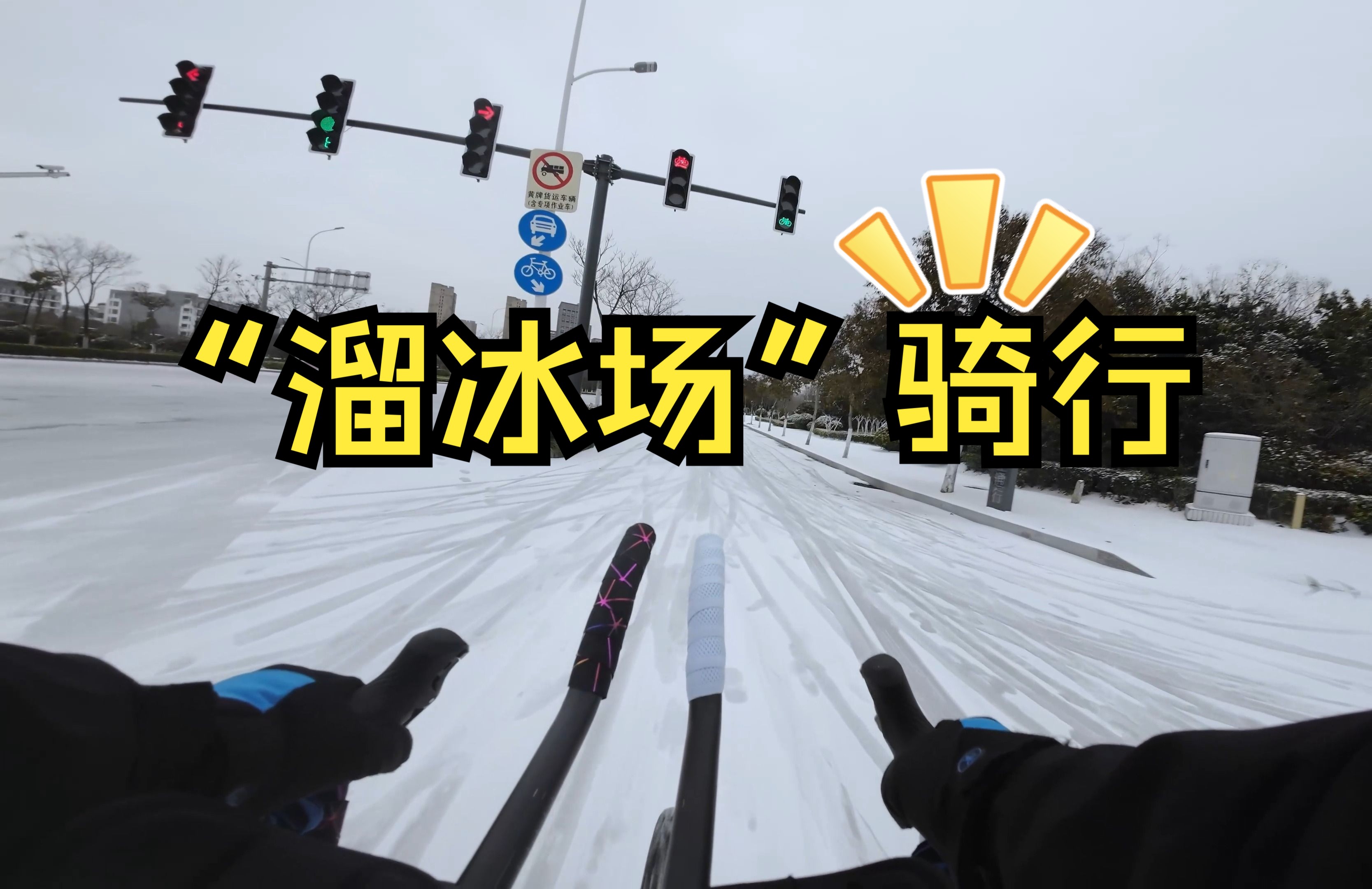 铁三淑女车骑行冻雪不如走的快哔哩哔哩bilibili