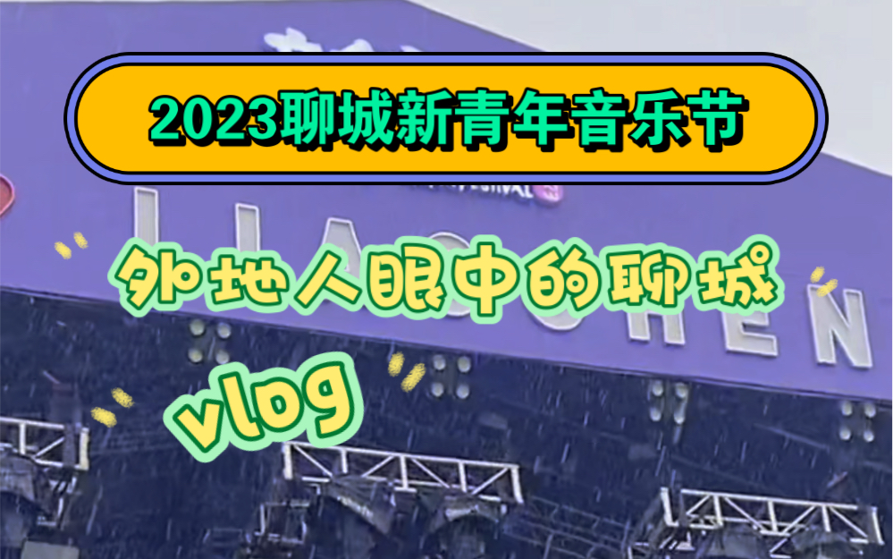 体验2023聊城新青年音乐会,看看外地人眼中的聊城是什么样的哔哩哔哩bilibili