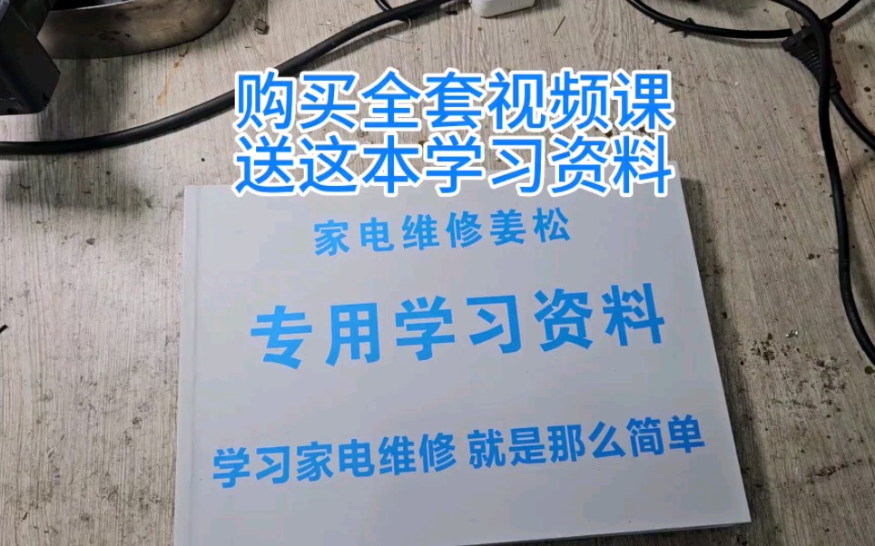 [图]家电维修学习方法 购买视频课程送学习资料 #家电维修培训姜松