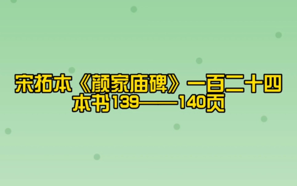 [图]通临颜真卿宋拓本——《颜家庙碑》一百二十四节，本书138——140页