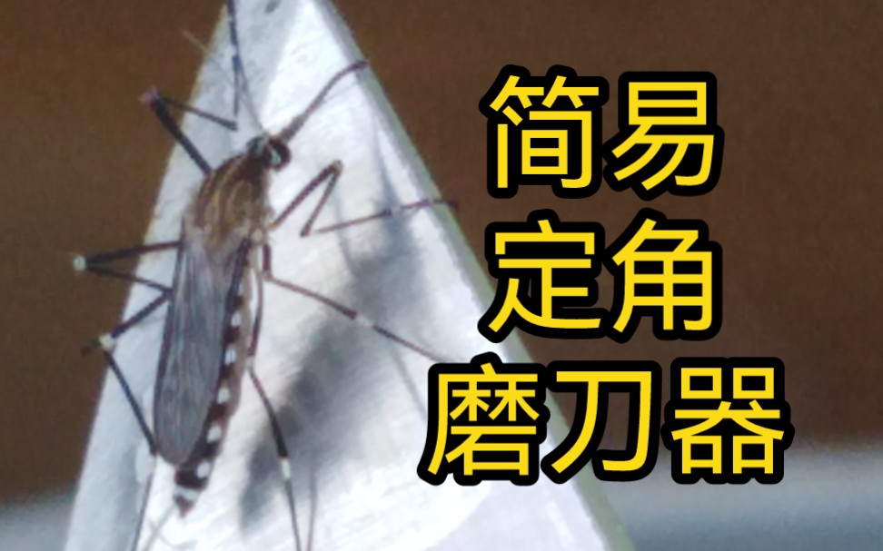 【磨刀教学实战】如何搭建一个简易定角磨刀器哔哩哔哩bilibili