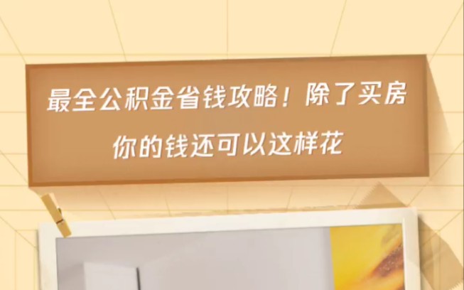 用好公积金,买房更省钱,你不知道的公积金干货,都在这里了!快来get公积金使用小妙招!哔哩哔哩bilibili