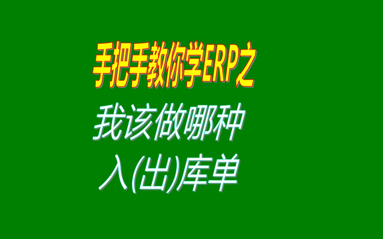 入库单和出库单的种类那么多我该做哪种入库单和出库单哔哩哔哩bilibili