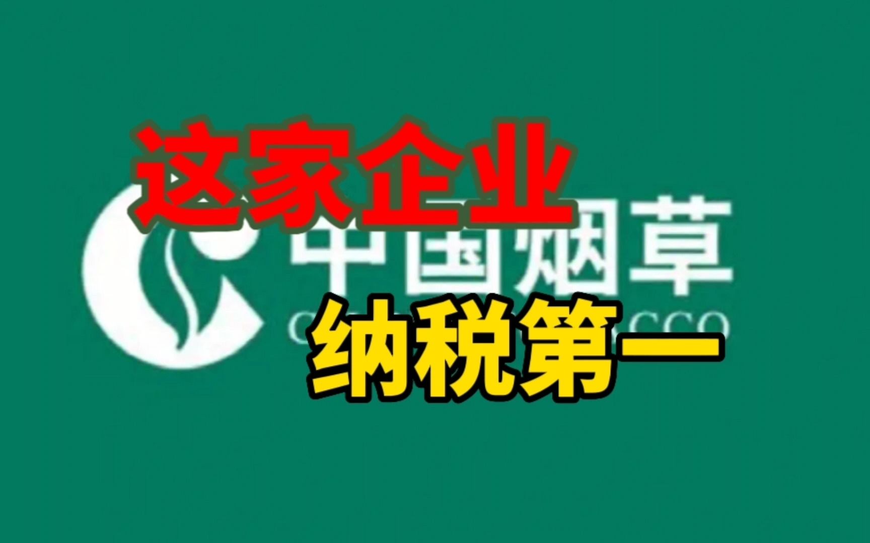 中国烟草年纳税1.4万亿,顶16个华为,24个茅台,36个腾讯哔哩哔哩bilibili