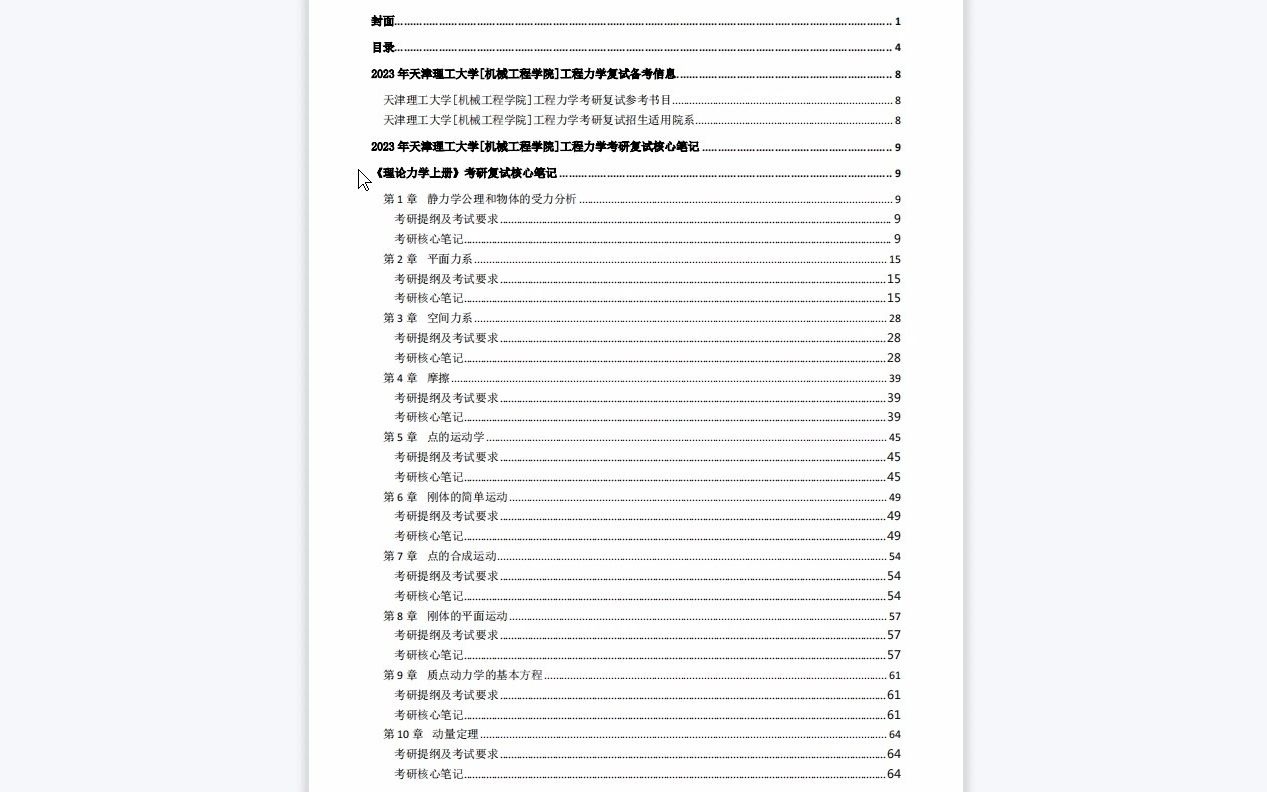 【电子书】2023年天津理工大学[机械工程学院]工程力学考研复试精品资料哔哩哔哩bilibili