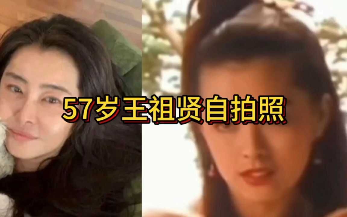 王祖贤57岁自拍照掀起热议,面容之谜:时光倒流的秘密?哔哩哔哩bilibili