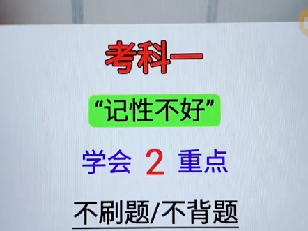 考科一,记性不好,学会2重点,不刷题/不背题,都能一把过关! #考驾照 #驾考 #科目一科目四技巧哔哩哔哩bilibili