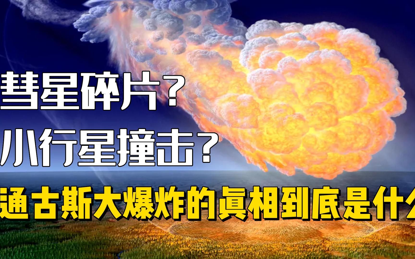 彗星爆炸?小行星撞击?特斯拉的实验失败?通古斯大爆炸背后的秘密哔哩哔哩bilibili