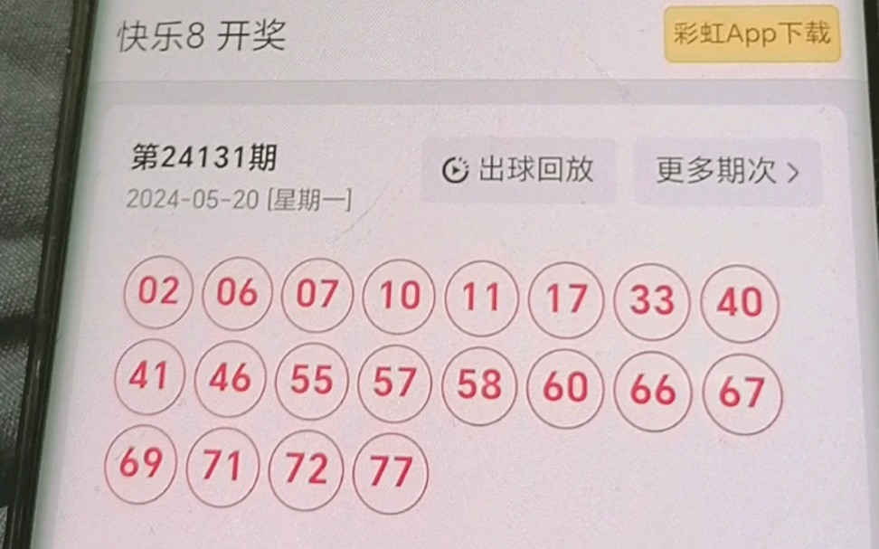 快乐8今晚开奖号码图片