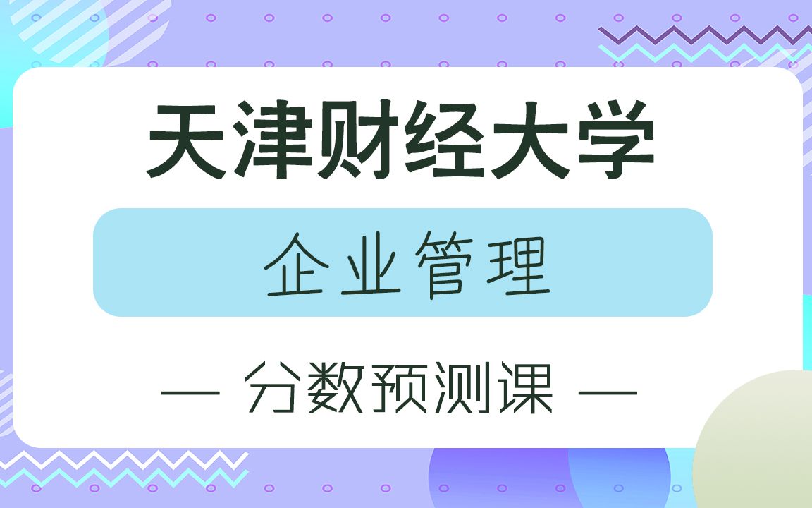 【天财考研校】23年天津财经大学企业管理分数线预测课哔哩哔哩bilibili