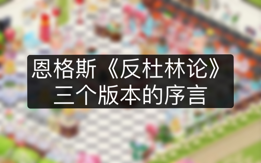 [图]恩格斯《反杜林论》｜三个版本的序言｜以推文的方式