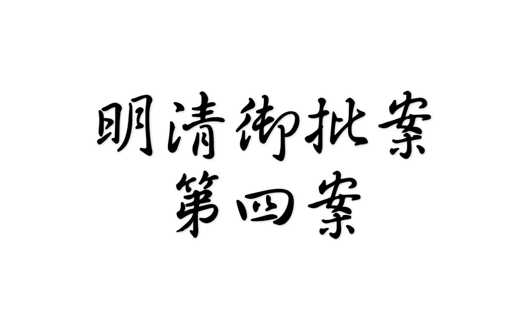 强拖入山惨遭轮奸,受辱上吊却说奸妇?《明清御批案》第四案哔哩哔哩bilibili