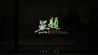 Video herunterladen: 《无题》|胡夏：原来天地之大 俗尘渺渺 无我也无你