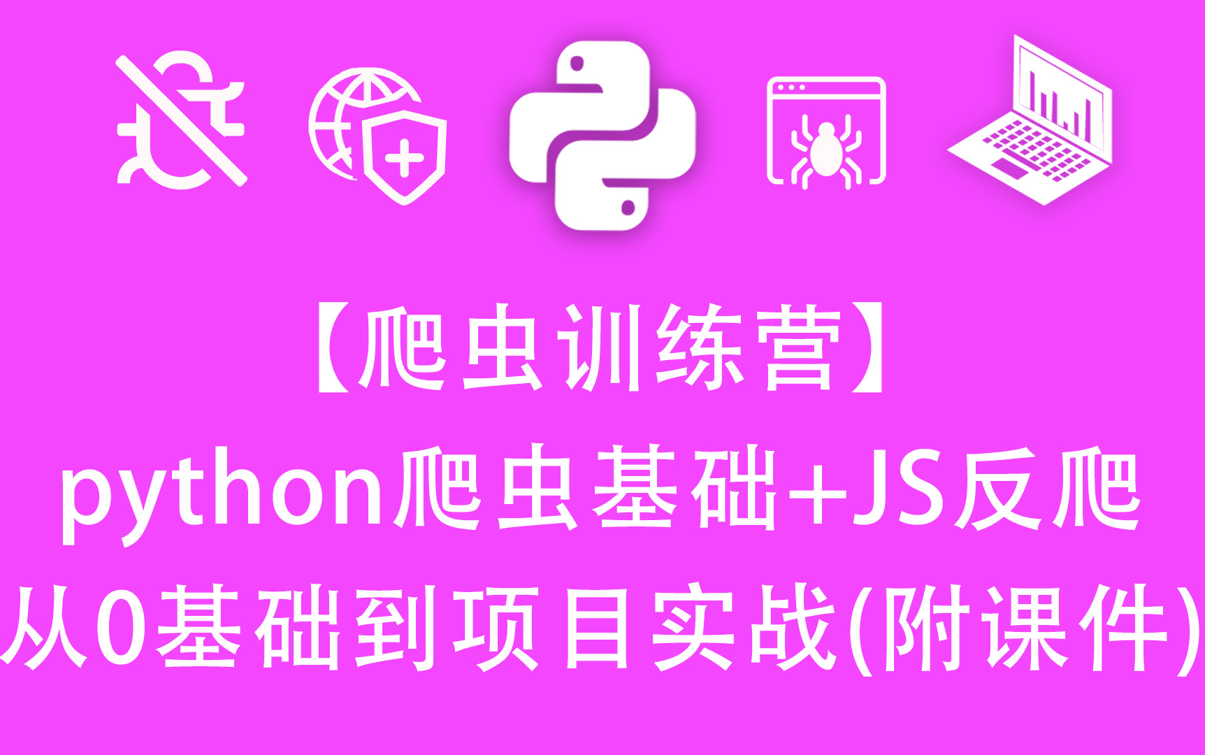 爬虫、爬数据、爬图片、爬电影、爬微信、爬抖音、爬B站,你想爬的这里都教!哔哩哔哩bilibili