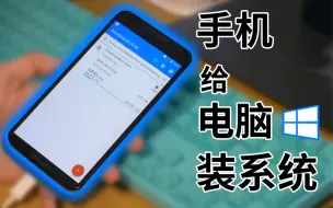 【装机日常】骚操作！用手机给电脑安装系统