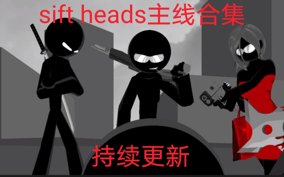 sift heads(暗杀行动)主线剧情合集