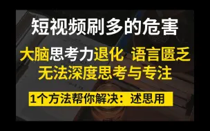 Descargar video: 我发现，短视频刷多的危害：思考力退化，活在网络世界，语言匮乏。