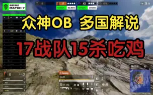 Download Video: 【多国解说 众神OB】PGS1世界赛 17战队15杀吃鸡反超至榜首