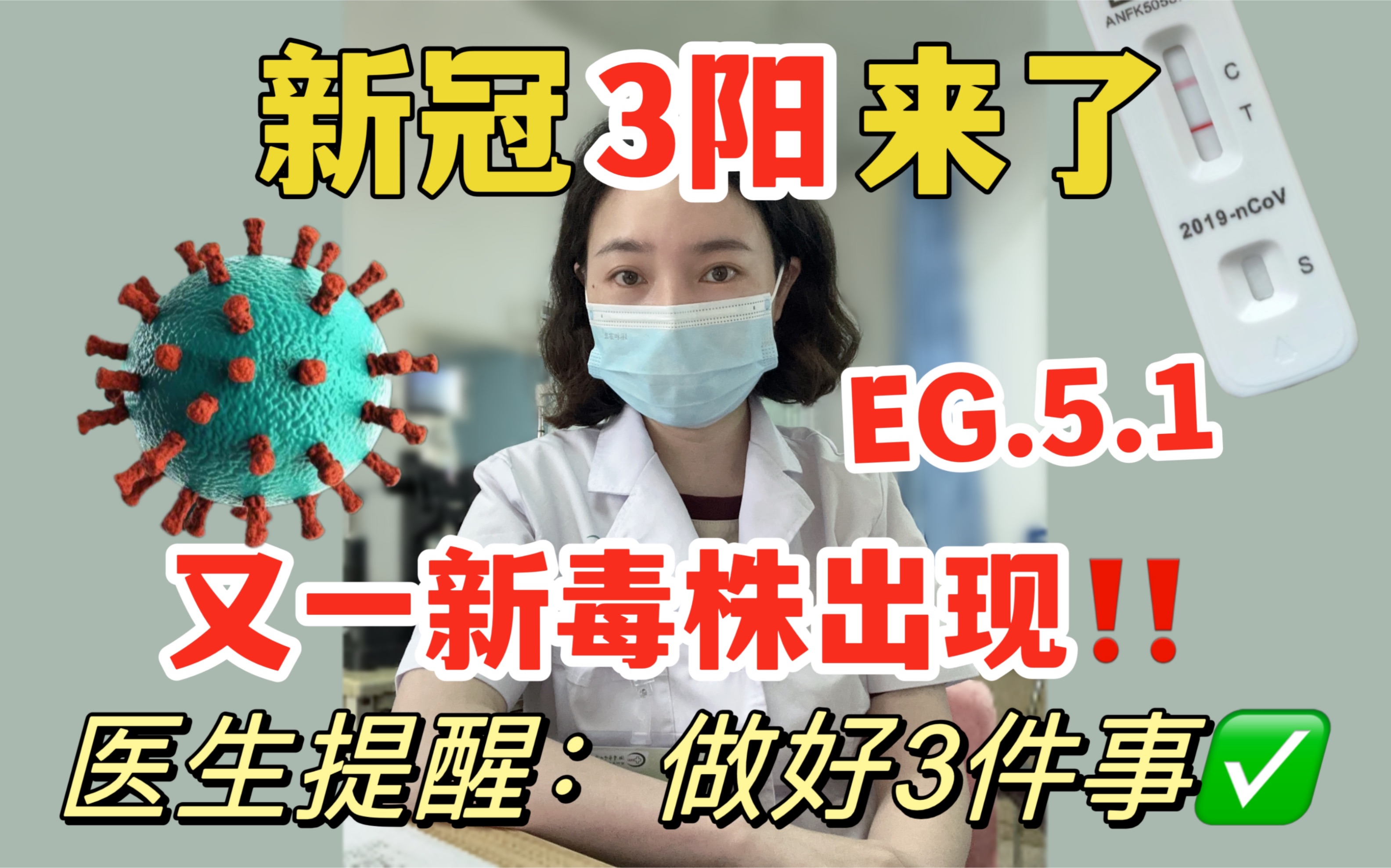 [图]新冠新的变异毒株！EG. 5.1症状有不同，医生提醒面临第三轮新冠感染，做好3件事！