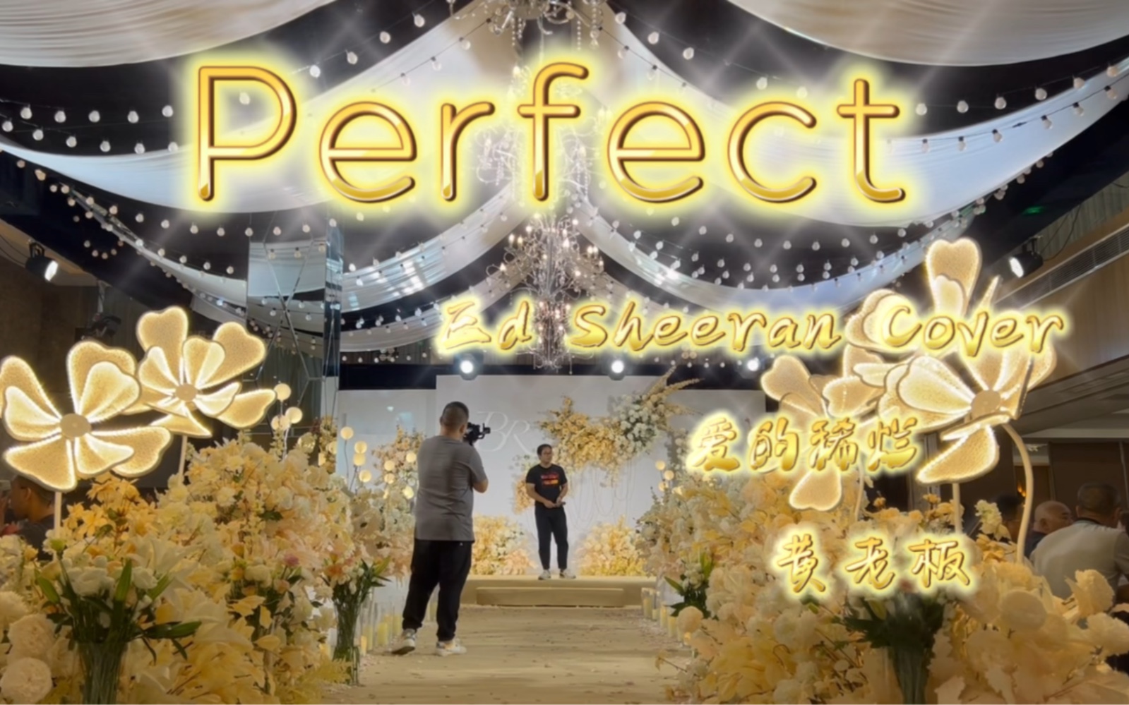 [图]当你穿着黄老板＝号短袖去朋友婚礼现场送上perfect祝福，你会发现老黄真是个专注婚礼的歌手！