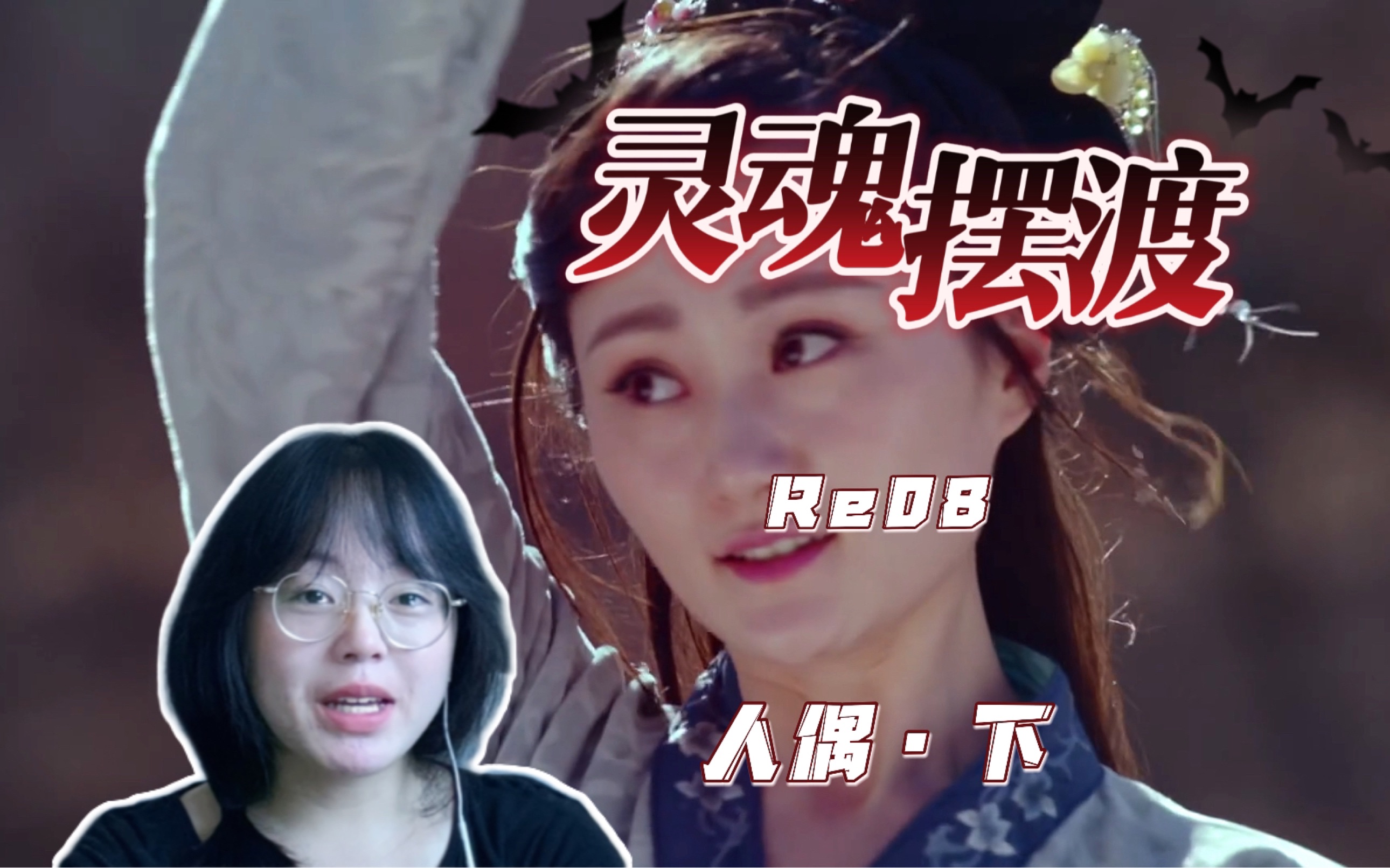 [图]【灵摆s3Reaction 08】轮回的爱人，遗忘的身世！