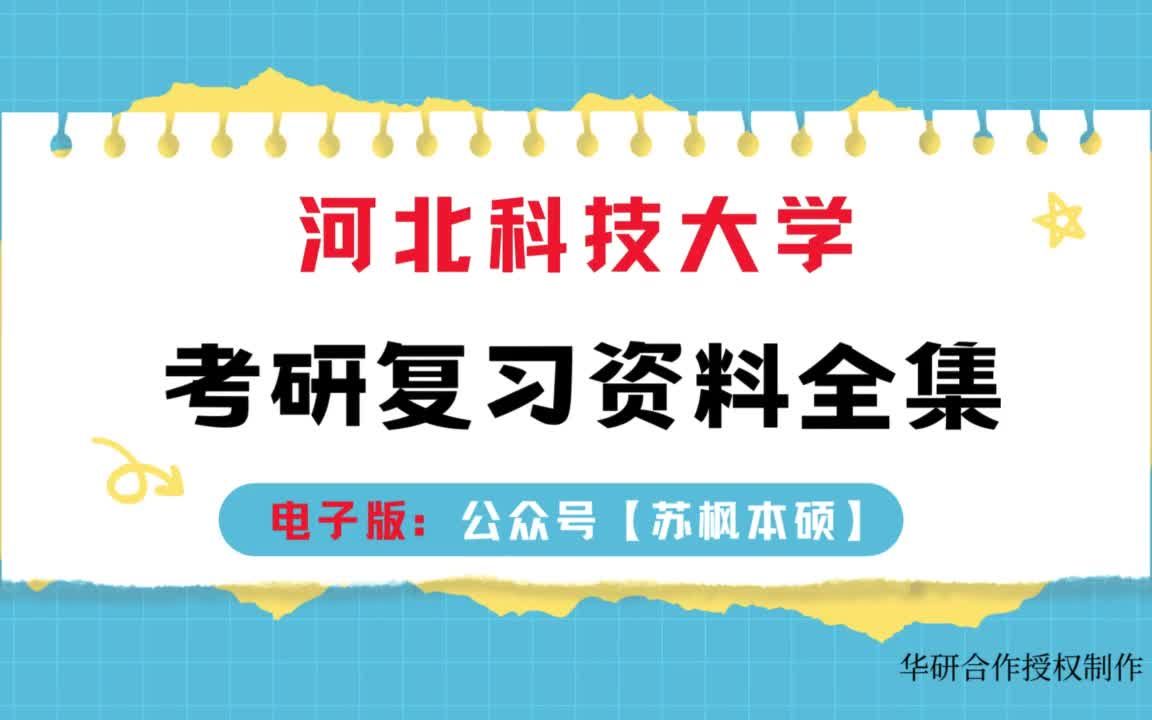 河北科技大学研究生(河北科技大学研究生招生简章2024)