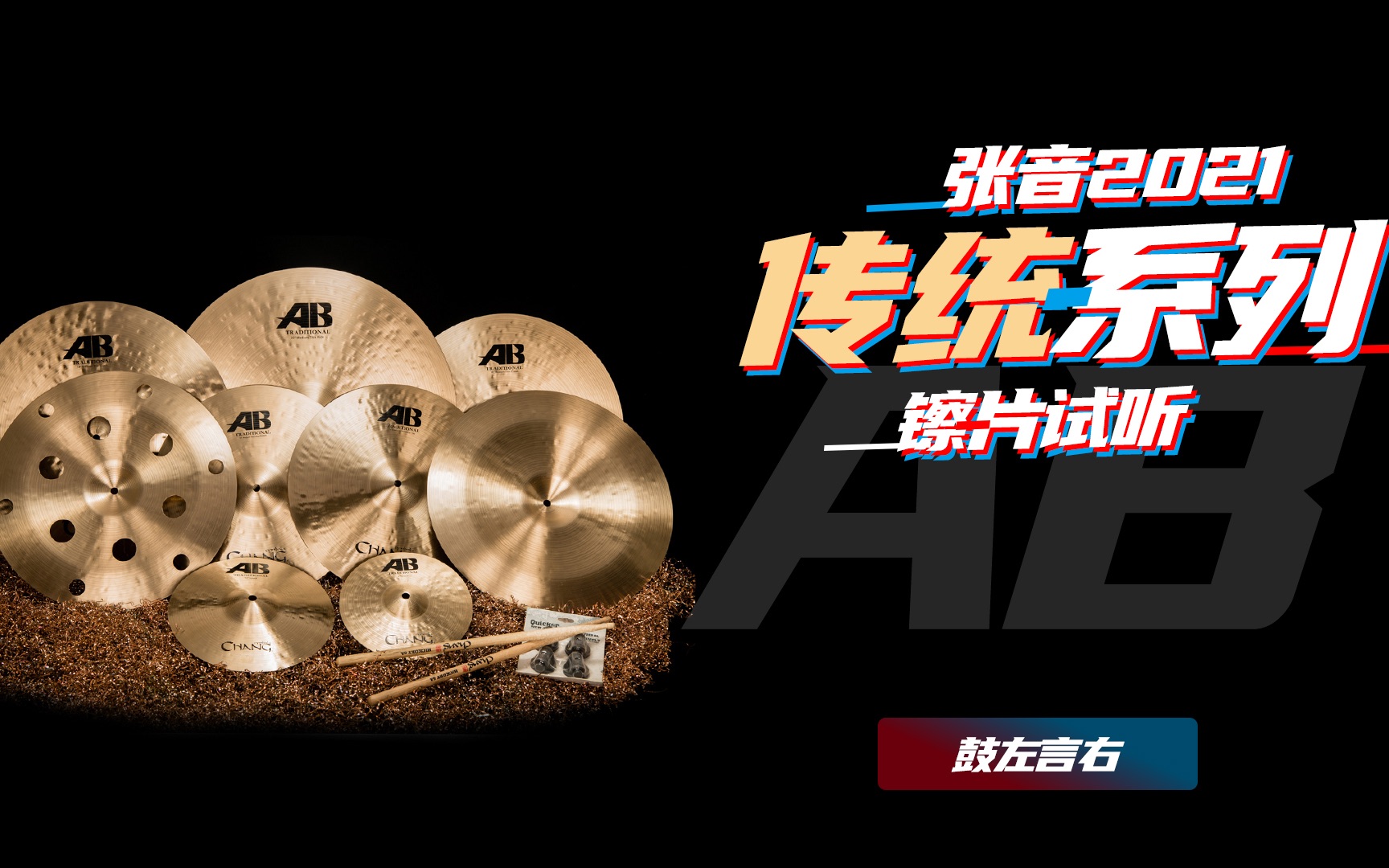 2021张音 ab传统系列 镲片试听 - 鼓左言右