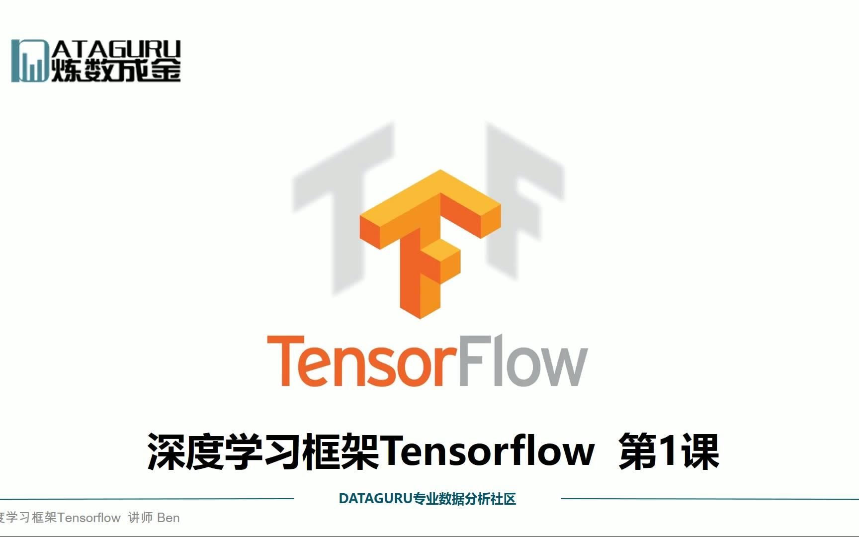 [图]刷爆！【深度学习框架Tensorflow学习与应用】【深度学习实战】基于TensorFlow2的深度学习算法基础与项目实战——（人工智能、深度学习、机器学习）