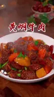 Download Video: 黄焖牛肉 #舌尖上的美食美味挡不住