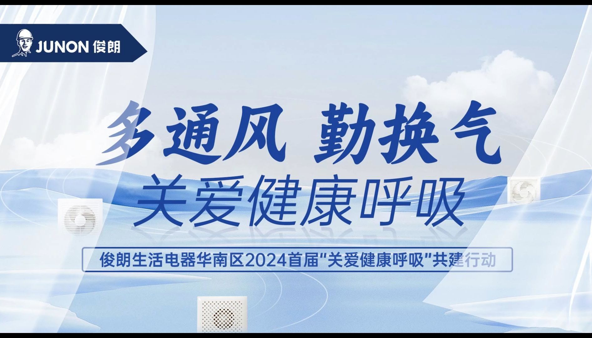 2024年华南区首届"多通风 勤换气"关爱健康呼吸共建行动