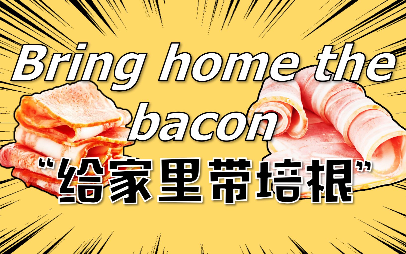 【Bring home the bacon】是给家里买培根的意思吗?哔哩哔哩bilibili