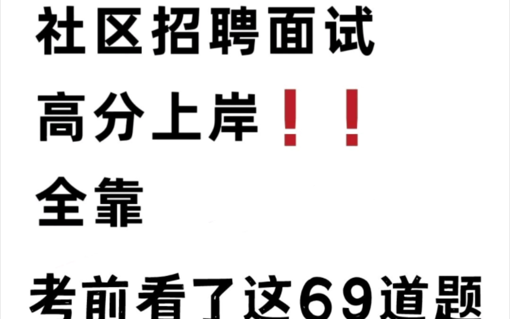 社区工作者面试精选69道来了❗快看啊,面试也不怕词穷,讲不出‼️#社区#社区工作者面试#社区面试#网格员面试#社区工作者哔哩哔哩bilibili