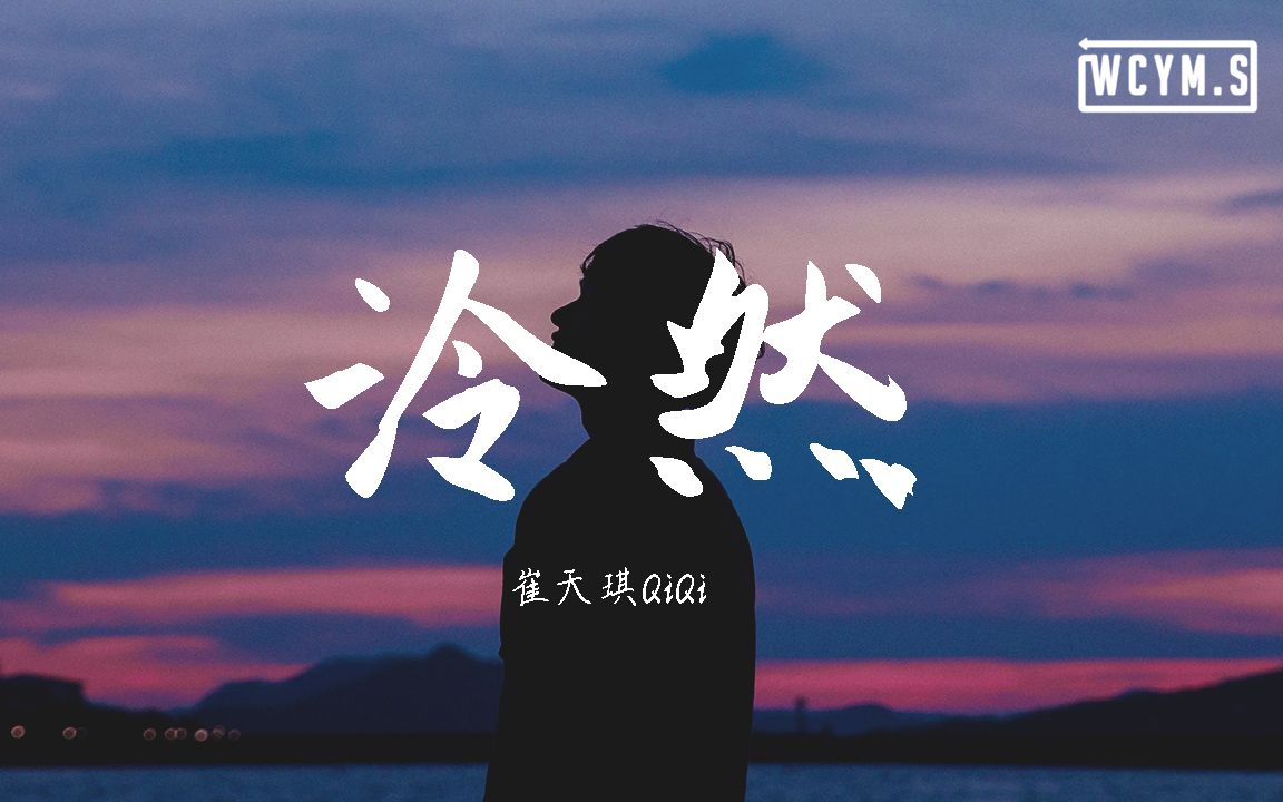 崔天琪QiQi泠然【动态歌词/Lyrics Video】哔哩哔哩bilibili