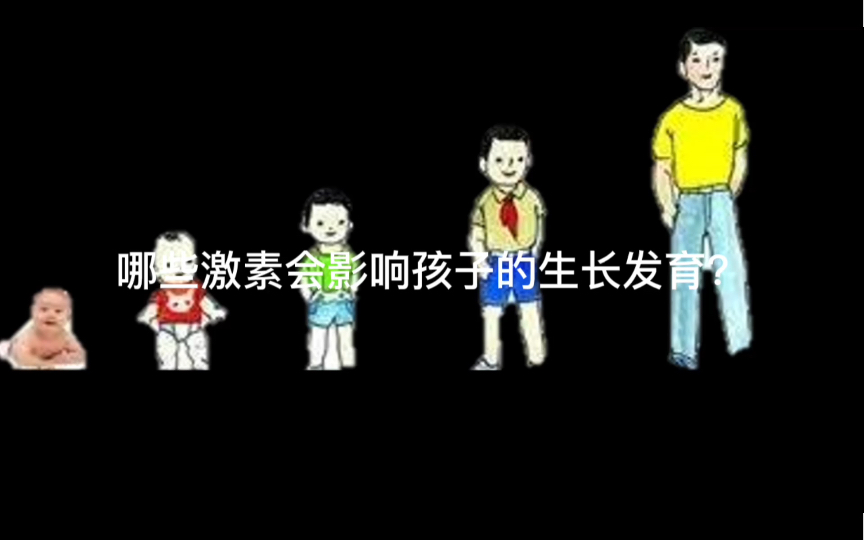 哪些激素会影响生长发育?哔哩哔哩bilibili